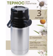 Термос 3 л с помпой Гейзер АМЕТ А-3 1С58 Аша
