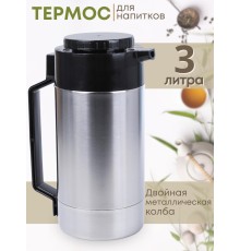 Термос для чая 3 л металлический Амет Родник В-3 1С60