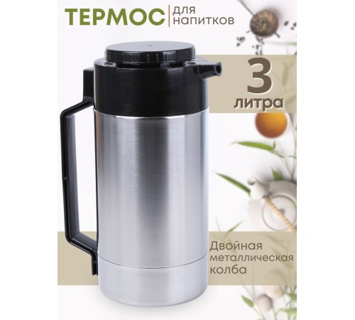 Термос для чая 3 л металлический Амет Родник В-3 1С60