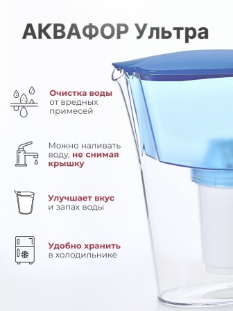 Кувшин-фильтр для очистки воды Аквафор Ультра синий 2,5 л