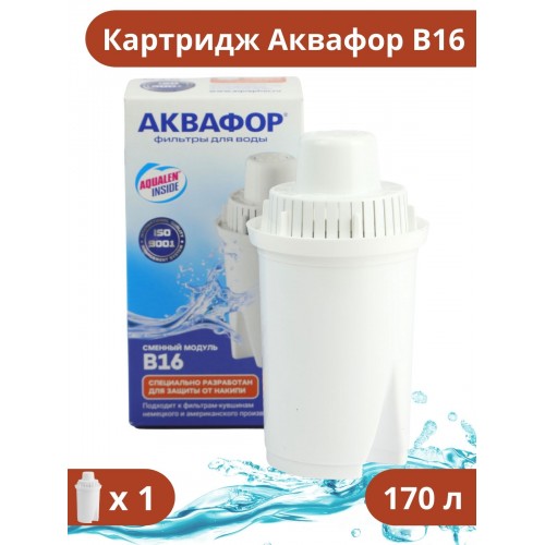Кассета Аквафор B16 (В100-16) для воды с повышенной жесткостью