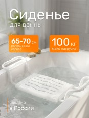 Сиденье на ванну Ника СВ5, пластик + металлический каркас, раздвижное 65-70 см, белое