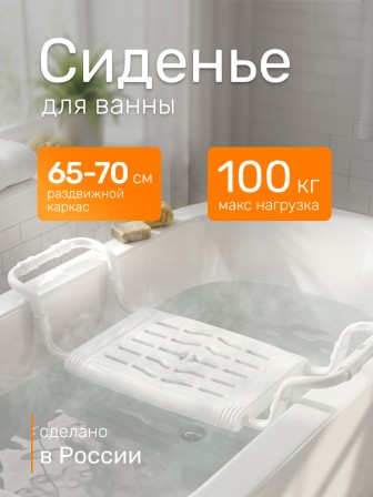 Сиденье на ванну Ника СВ5, пластик + металлический каркас, раздвижное 65-70 см, белое