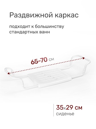 Сиденье на ванну Ника СВ5, пластик + металлический каркас, раздвижное 65-70 см, белое