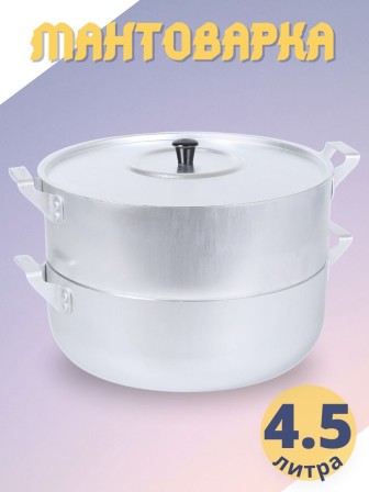 Мантоварка алюминиевая Демидовский завод МТ-039 4,5 л, 3 диска