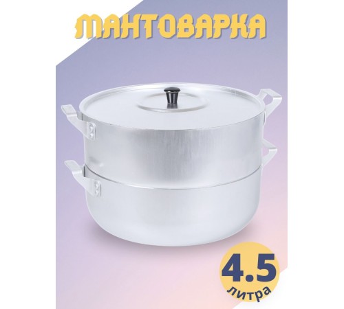 Мантоварка Демидовский завод МТ-039, 4.5 л, 3 диска