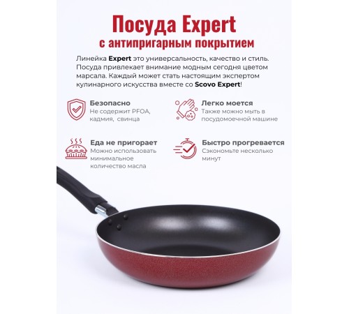 Сковорода 22 см Scovo Expert СЭ-022 с антипригарным покрытием