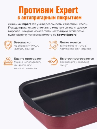 Противень Scovo EXPERT СЭ-047, 29 х 20 х 5 см, антипригарное покрытие, бордовый 