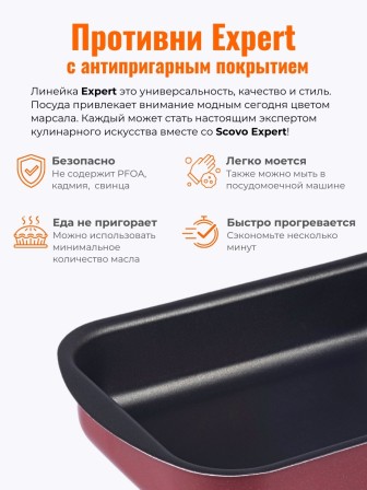 Противень Scovo EXPERT СЭ-048, 34 х 24 х 6 см, антипригарное покрытие, бордовый 