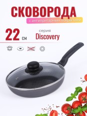 Сковорода Scovo DISCOVERY СД-027, 22 см, стеклянная крышка 