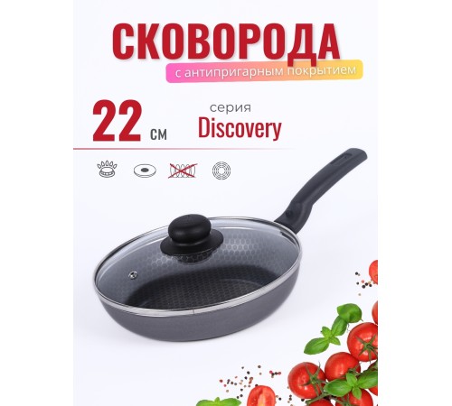 Сковорода 22 см Scovo Discovery СД-027 стеклянная крышка, съемная ручка