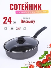 Сотейник Scovo DISCOVERY СД-018, 24 см, стеклянная крышка