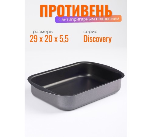 Противень антипригарный Scovo Discovery СД-047 29х20х5 см