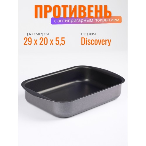 Противень антипригарный Scovo Discovery СД-047 29х20х5 см