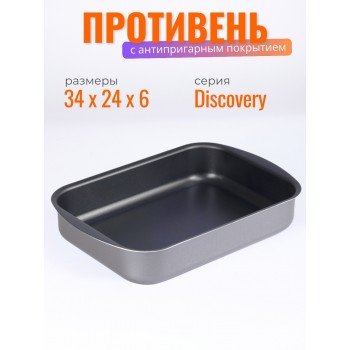 Противень антипригарный Scovo DISCOVERY СД-048 34х24х6 см