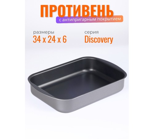 Противень антипригарный Scovo DISCOVERY СД-048 34х24х6 см
