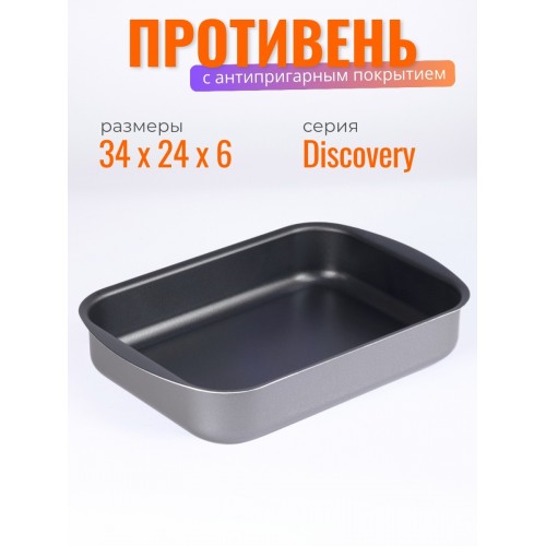 Противень антипригарный Scovo DISCOVERY СД-048 34х24х6 см