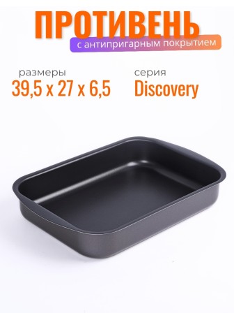Противень Scovo DISCOVERY СД-049, 39,5 х 27 х 6,5 см, антипригарное покрытие, серый 