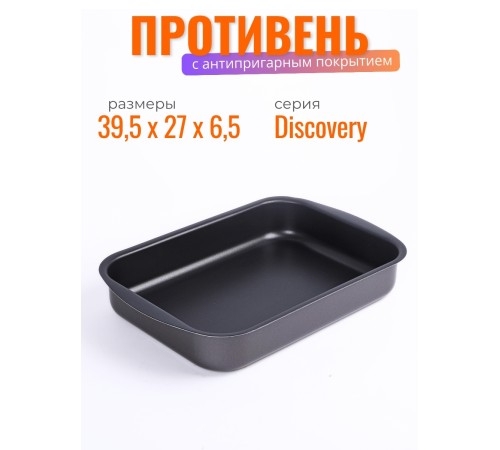 Противень с антипригарным покрытием Scovo Discovery СД-049 39,5х27х6,5 см