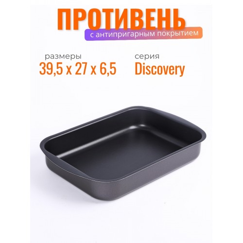 Противень с антипригарным покрытием Scovo Discovery СД-049 39,5х27х6,5 см