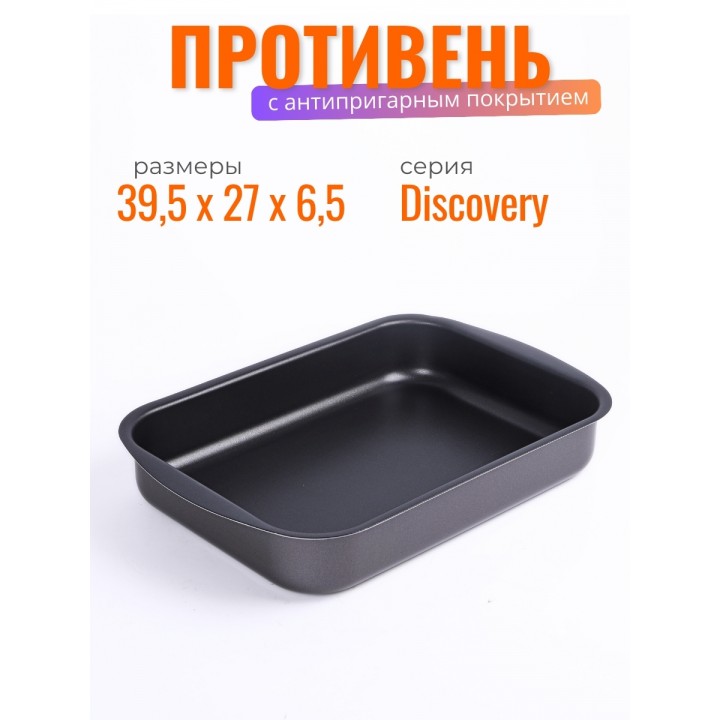 Противень с антипригарным покрытием Scovo Discovery СД-049 39,5х27х6,5 см
