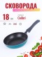 Сковорода Scovo Colibri RB-061, 18 см, без крышки 