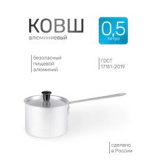 Ковш алюминиевый Демидовский завод МТ-063 0,5 л, алюминиевая крышка 