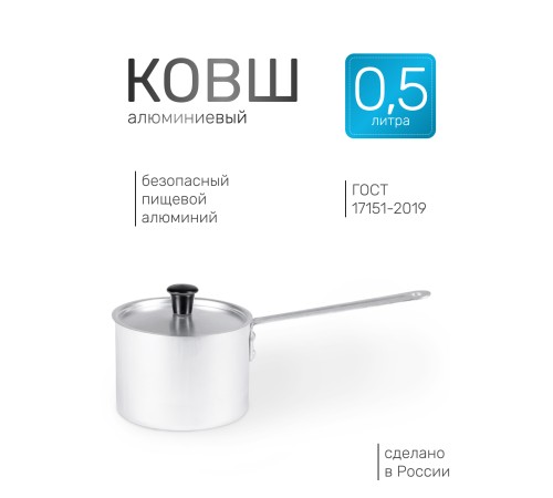 Ковш алюминиевый Демидовский завод МТ-063 0,5 л, алюминиевая крышка 