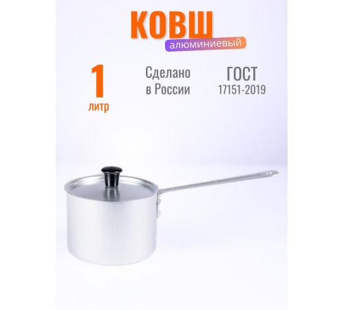 Ковш Демидовский завод МТ-064, алюминиевый, 1 л