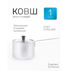 Ковш алюминиевый Демидовский завод МТ-064 1 л, алюминиевая крышка 