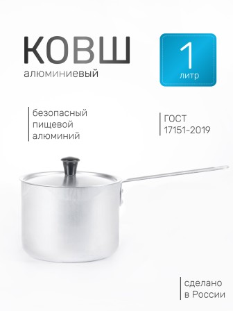 Ковш алюминиевый Демидовский завод МТ-064 1 л, алюминиевая крышка 