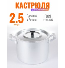 Кастрюля алюминиевая 2.5 л с крышкой Демидовский завод МТ-004/МТ-004М