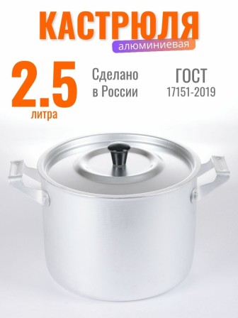 Кастрюля алюминиевая Демидовский завод МТ-004/МТ-004М 2,5 л
