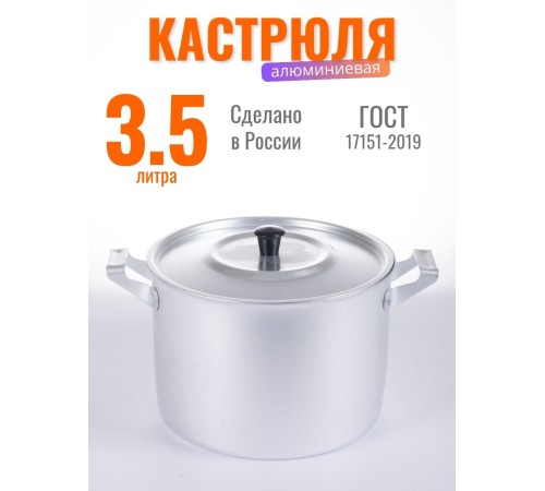 Кастрюля Демидовский завод МТ-023, 3,5 л, алюминиевая