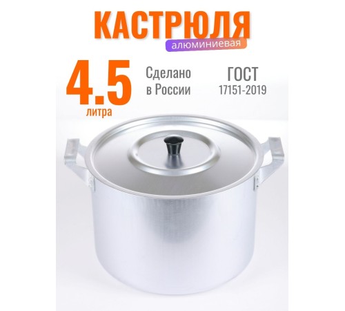 Кастрюля Демидовский завод МТ-072/МТ-072М, алюминиевая, 4,5 л