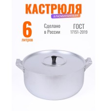 Кастрюля алюминиевая 6 л Демидовский завод МТ-073 с крышкой