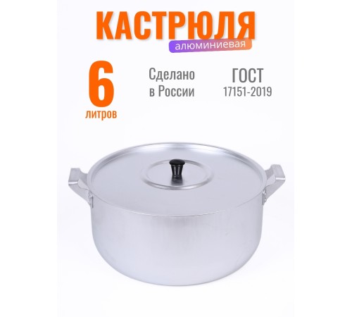 Кастрюля алюминиевая 6 л Демидовский завод МТ-073 с крышкой