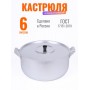 Кастрюля алюминиевая 6 л Демидовский завод МТ-073 с крышкой