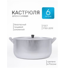 Кастрюля алюминиевая Демидовский завод МТ-073 6 л