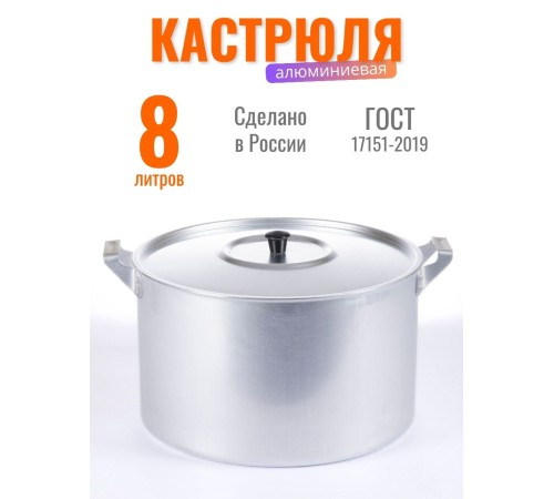 Кастрюля Демидовский завод МТ-084, алюминиевая, 8 л