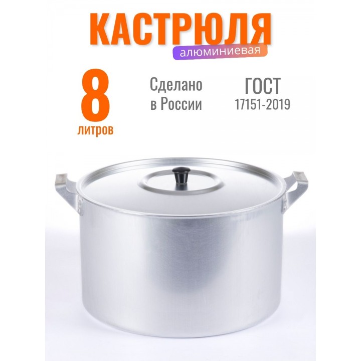Кастрюля Демидовский завод МТ-084, алюминиевая, 8 л
