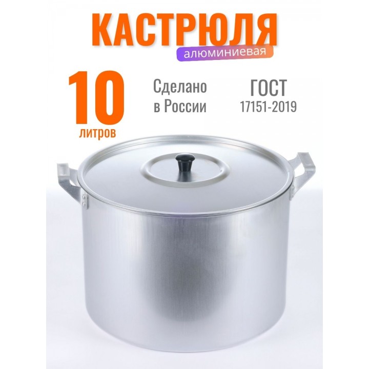 Кастрюля Демидовский завод МТ-085, алюминиевая 10 л с крышкой