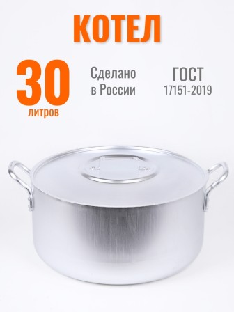 Котел алюминиевый Демидовский завод МШ-011 30 л