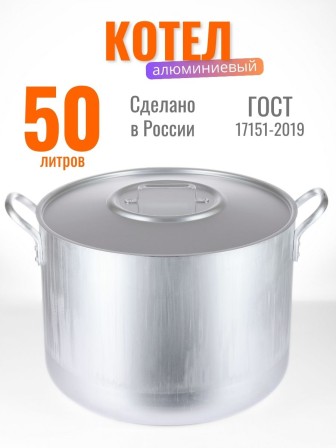 Котел алюминиевый Демидовский завод МШ-013 50 л