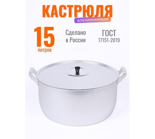 Кастрюля алюминиевая 15 л  Демидовский завод МШ-006