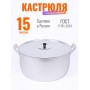 Кастрюля алюминиевая 15 л  Демидовский завод МШ-006