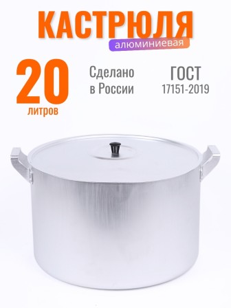 Кастрюля алюминиевая Демидовский завод МШ-007 20 л