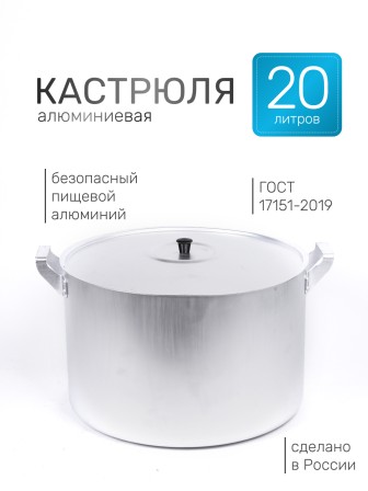 Кастрюля алюминиевая Демидовский завод МШ-007 20 л