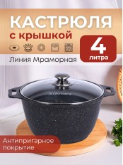 Кастрюля Kukmara Мраморная кмт42а, 4 л, антипригарное покрытие