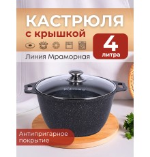 Кастрюля Kukmara Мраморная кмт42а, 4 л, антипригарное покрытие